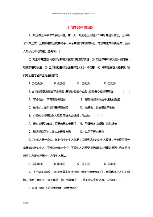 七年级道德与法治上册 第二单元 生活中有你 第五课  第3框《也许另有原因》综合练习 人民版