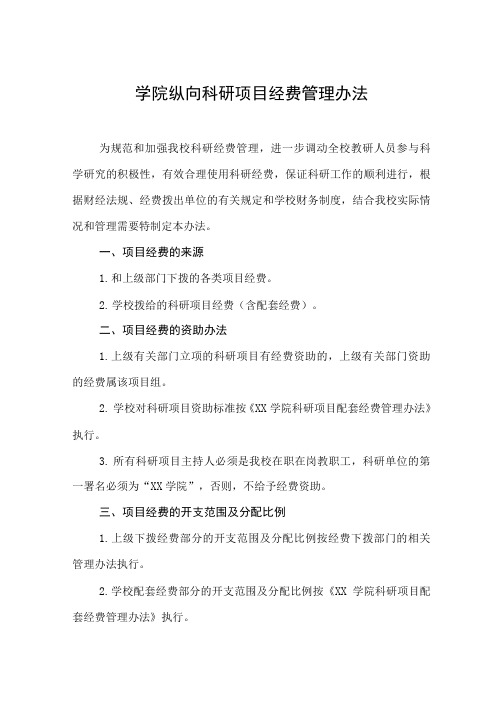 学院纵向科研项目经费管理办法