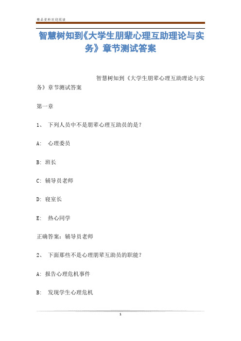 智慧树知到《大学生朋辈心理互助理论与实务》章节测试答案
