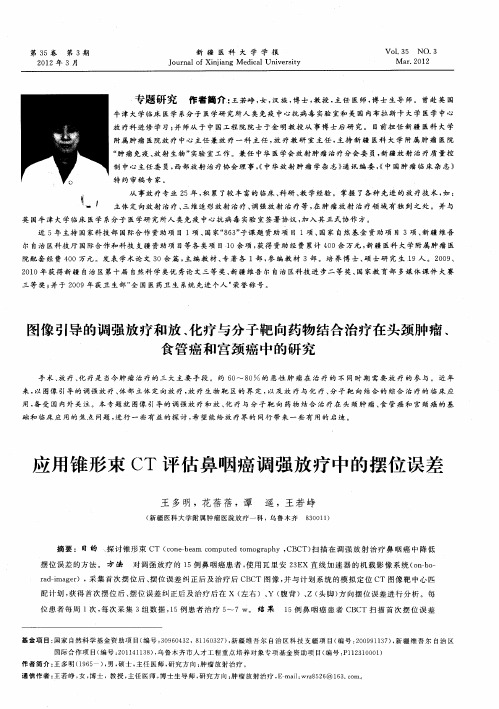 应用锥形束CT评估鼻咽癌调强放疗中的摆位误差