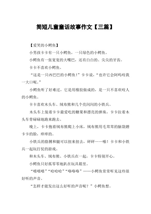 简短儿童童话故事作文【三篇】
