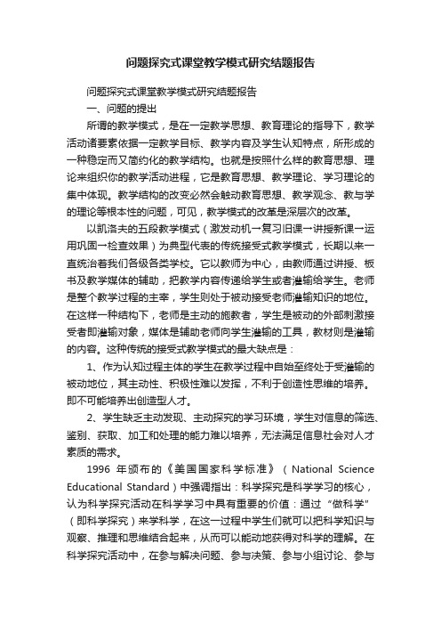 问题探究式课堂教学模式研究结题报告