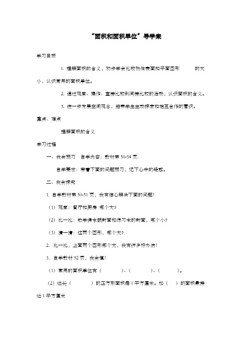 新青岛版(六三制)数学小学三年级下册面积和面积单位公开课导学案