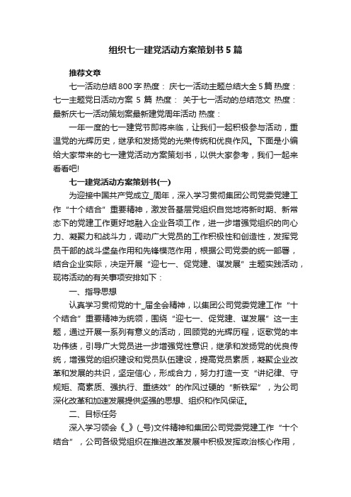 组织七一建党活动方案策划书5篇