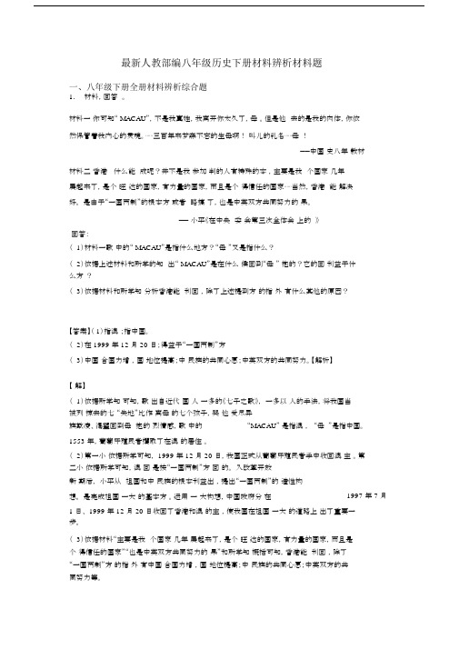最新人教部编八年级历史下册材料辨析材料题.docx