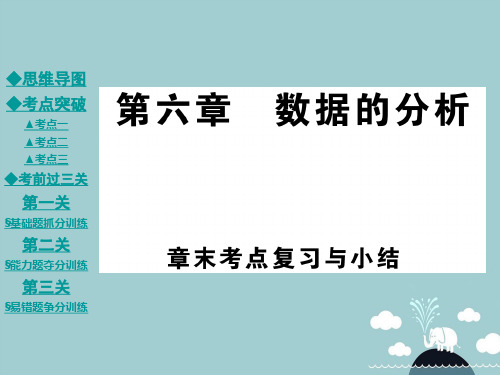 2016年秋八年级数学上册 第6章 数据的分析复习与小结课件 (新版)北师大版