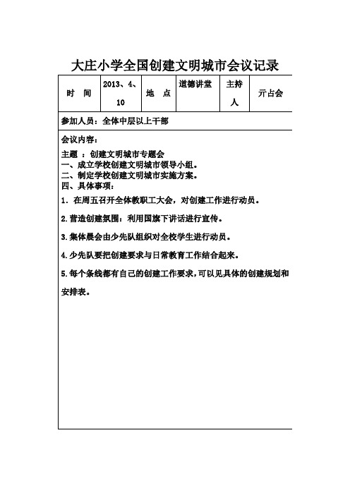 大庄小学全国创建文明城市会议记录