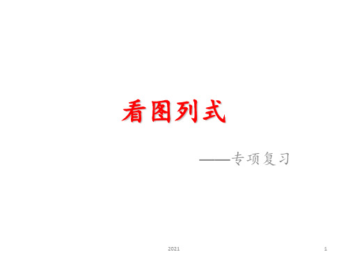 一年级上册数学10以内看图列式专项训练PPT课件