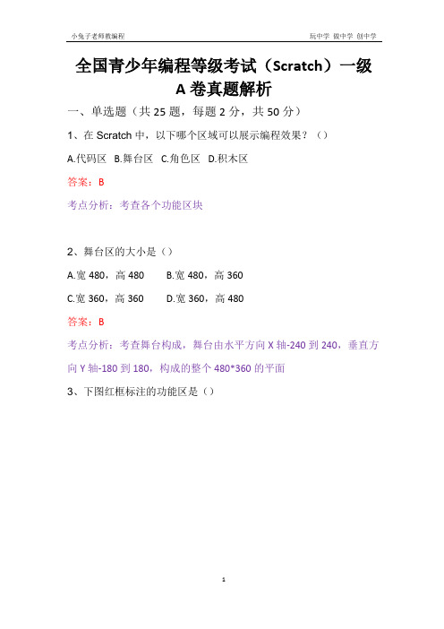 【真题详解】2019-5全国青少年编程等级考试(Scratch)一级A卷真题解析
