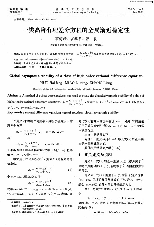 一类高阶有理差分方程的全局渐近稳定性