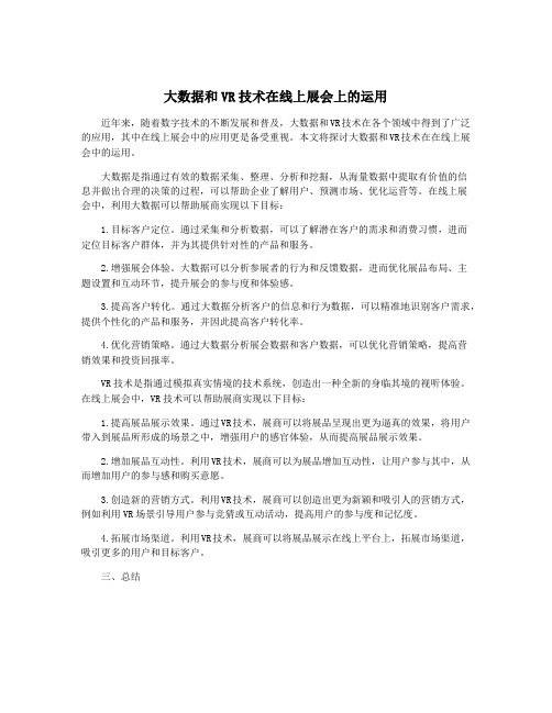 大数据和VR技术在线上展会上的运用