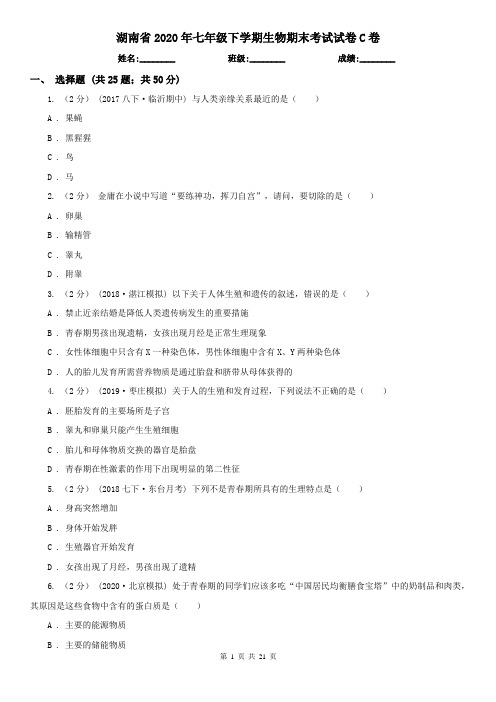 湖南省2020年七年级下学期生物期末考试试卷C卷
