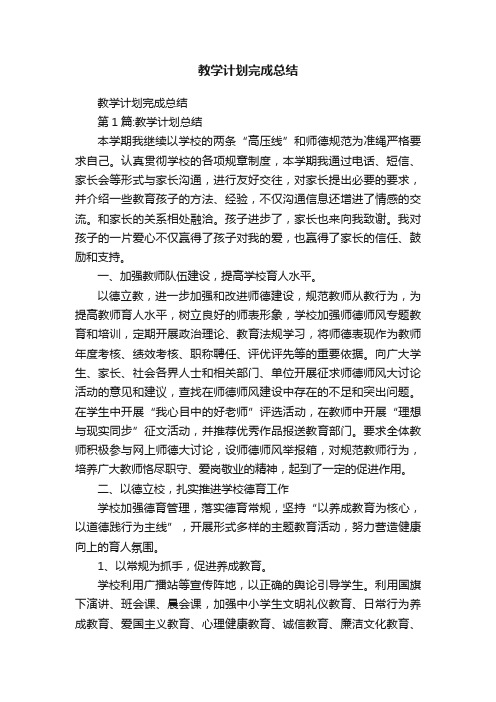 教学计划完成总结