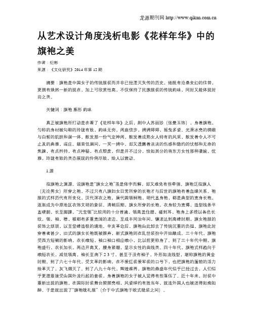 从艺术设计角度浅析电影《花样年华》中的旗袍之美