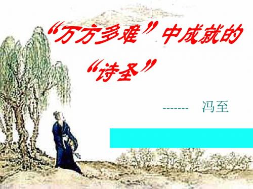 人教版高中语文中外传记作品选读《读  第一课 杜甫：“万方多难”中成就的“诗圣”》培优课件_1