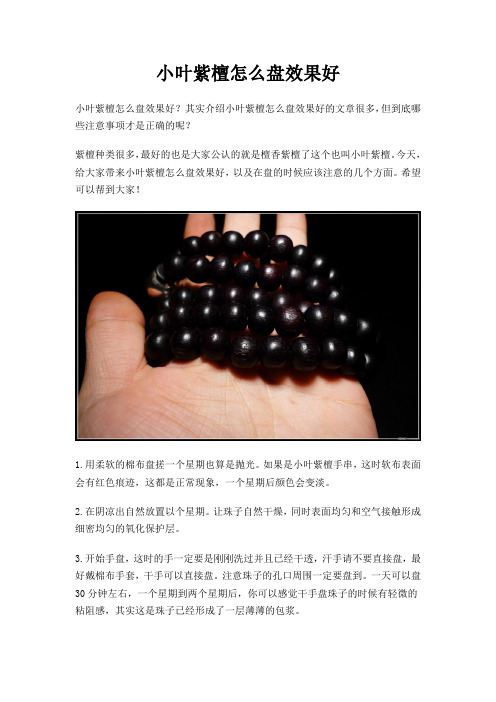 小叶紫檀怎么盘效果好