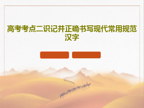 高考考点二识记并正确书写现代常用规范汉字共39页文档