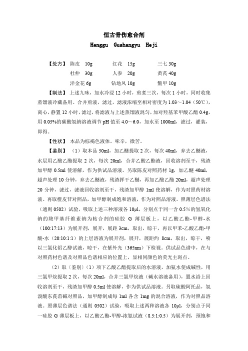 恒古骨伤愈合剂 Henggu Gushangyu Heji