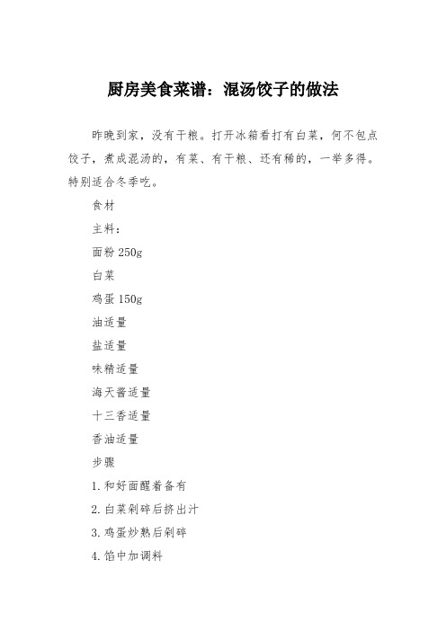 厨房美食菜谱：混汤饺子的做法