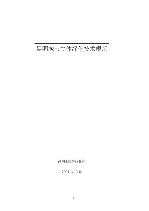 立体绿化规范