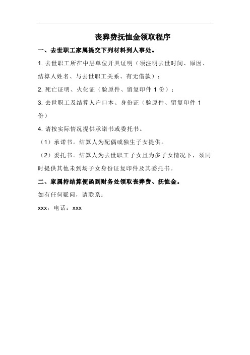 丧葬费抚恤金领取程序