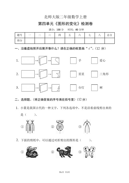 北师大版二年级数学上册第四单元《图形的变化》检测卷(含答案)