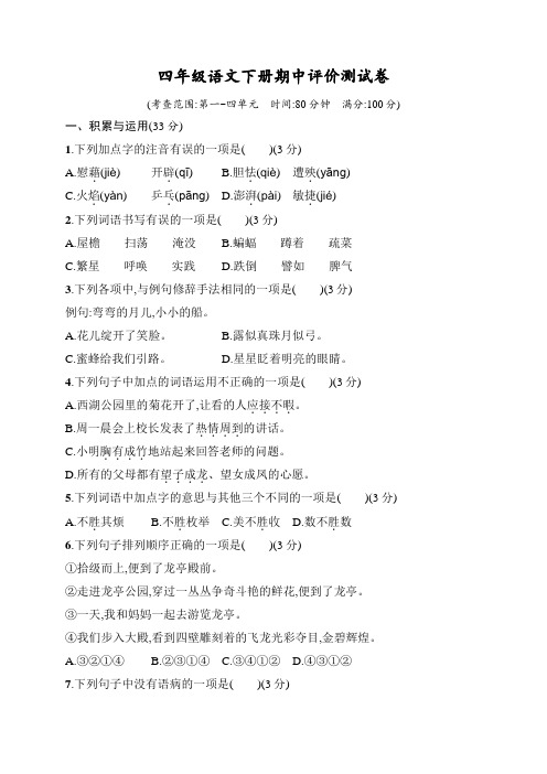 四年级下册语文试题-期中评价测试卷(含答案)｜部编版