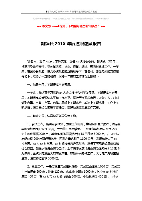 【精品文档】副镇长201X年度述职述廉报告-范文模板 (3页)