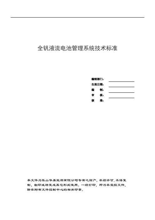 钒液流电池管理系统技术标准
