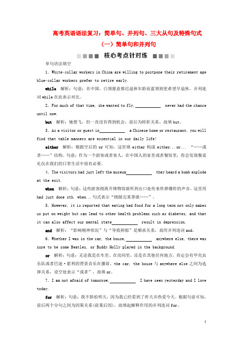 高考英语语法复习：简单句、并列句、三大从句及特殊句式