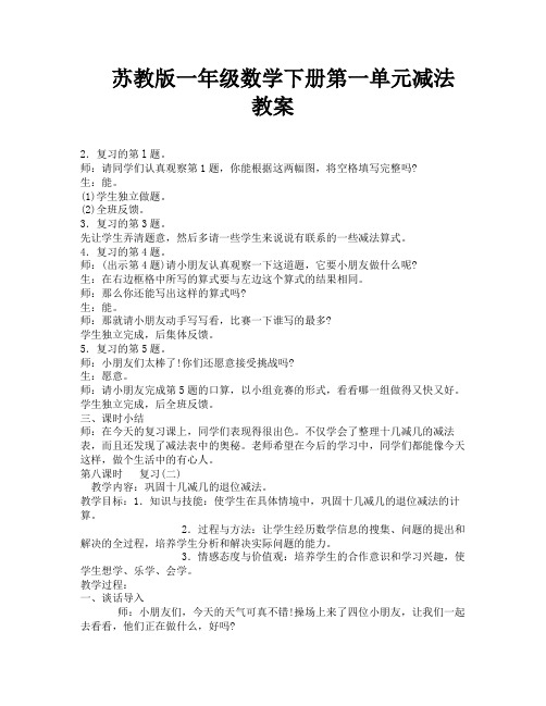 苏教版一年级数学下册第一单元减法教案-4