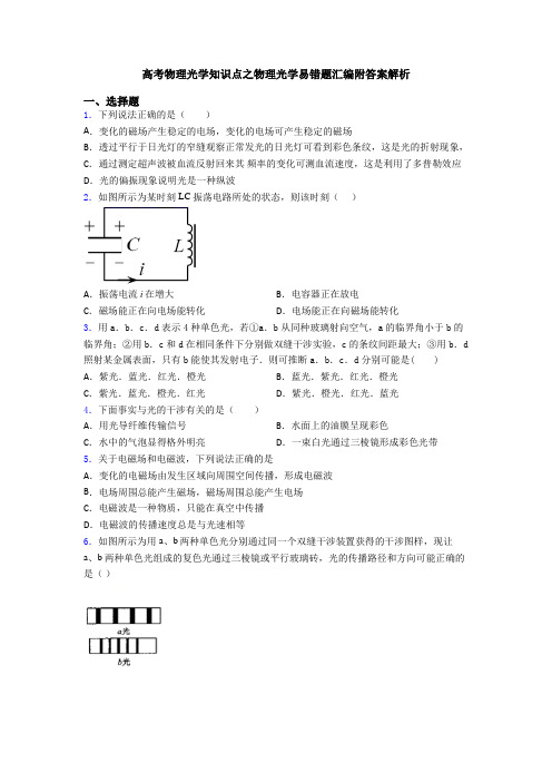高考物理光学知识点之物理光学易错题汇编附答案解析