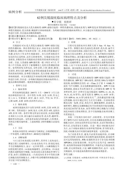 82例尖锐湿疣临床病理特点及分析