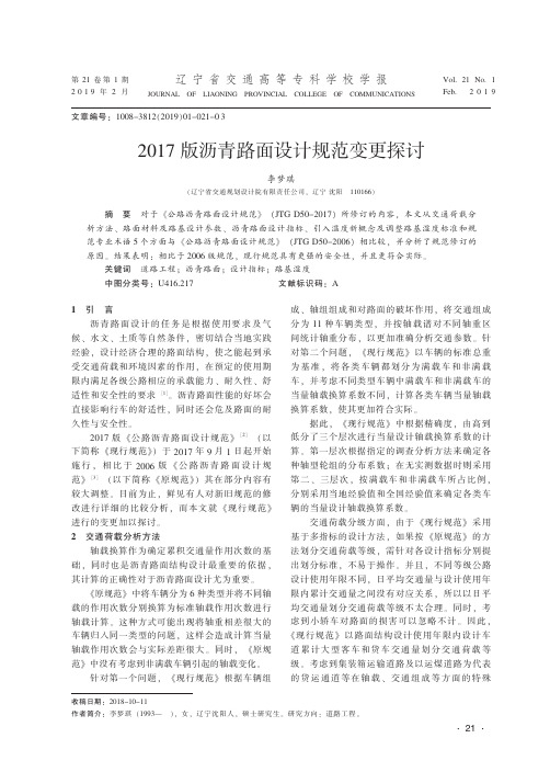 2017版沥青路面设计规范变更探讨