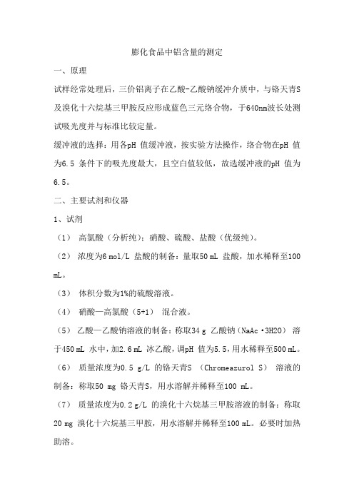 膨化食品中铝含量的测定