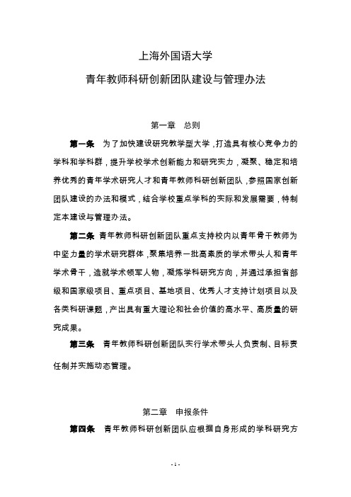 上海外国语大学青年教师科研创新团队建设与管理办法-语言研究院