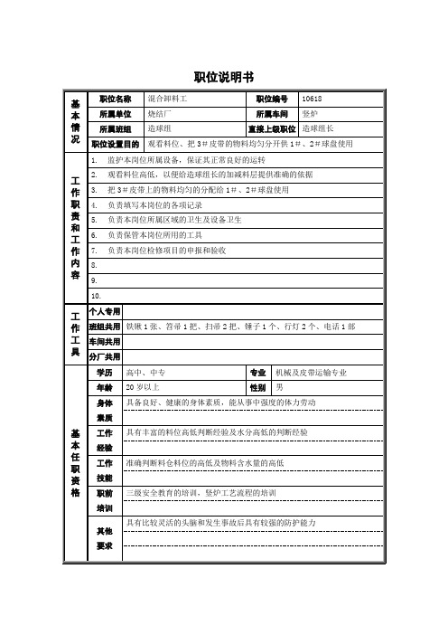 烧结厂职位说明书混合卸料工0617