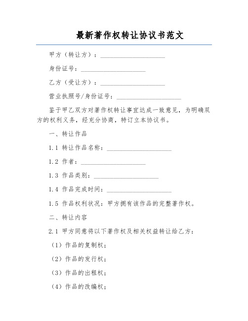 最新著作权转让协议书范文