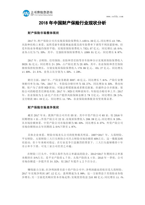 2018年中国财产保险行业现状分析--上书房信息咨询