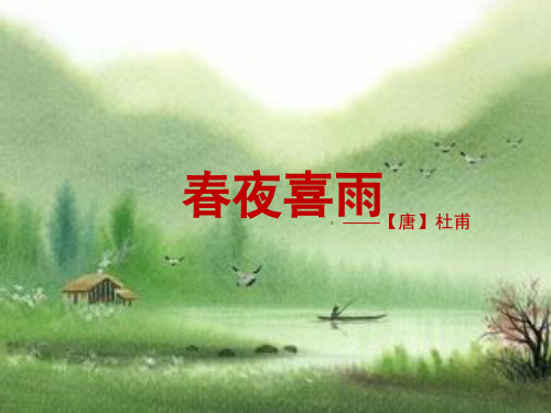 春夜喜雨ppt