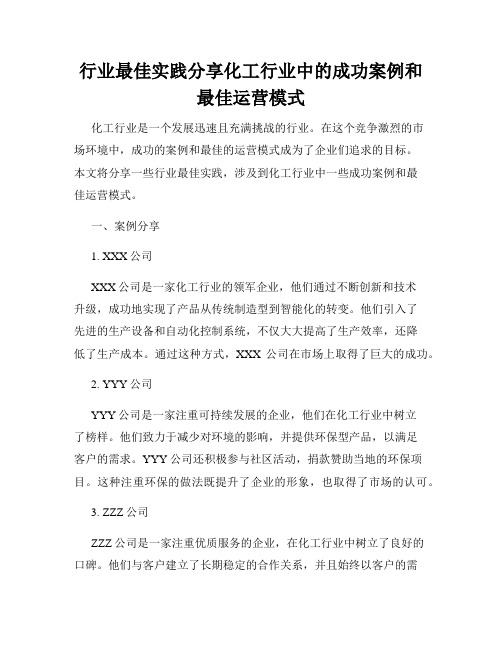 行业最佳实践分享化工行业中的成功案例和最佳运营模式