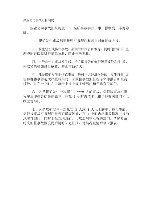 煤业公司事故汇报制度
