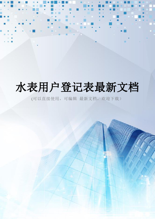 水表用户登记表最新文档