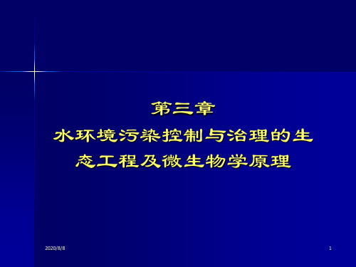 水环境污染控制与治理的