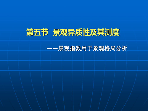 第三章  景观异质性(景观格局的数量化方法)