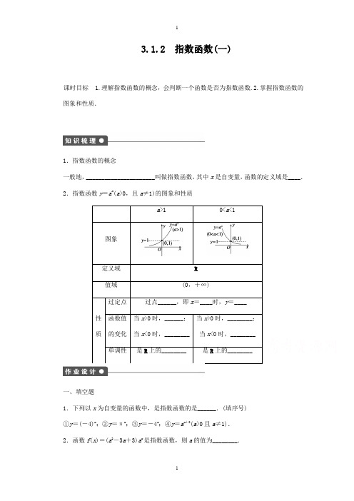 高中学案数学(苏教版必修一)配套课时作业：3.1.2(一) -含答案