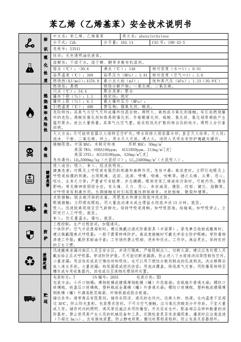 【苯乙烯(乙烯基苯)】MSDS 安全技术说明书(精编版)