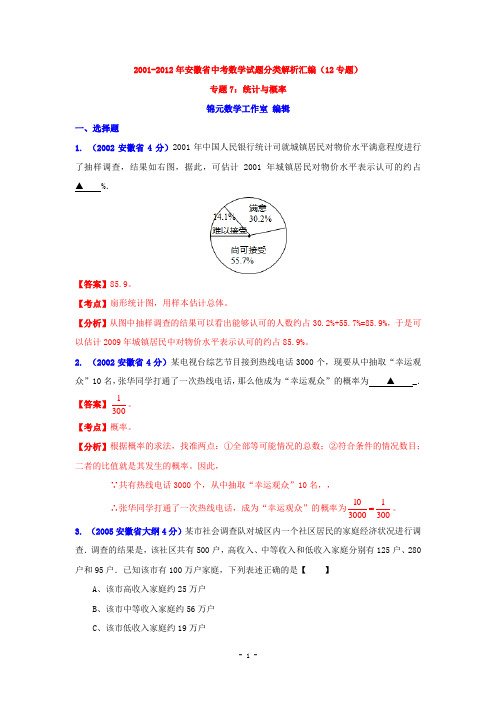 安徽省2001-2013年中考数学试题分类解析专题：统计与概率