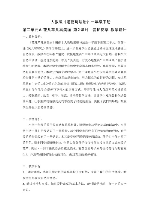 新人教版(部编)一年级道德与法治下册《二单元 我和大自然  6 花儿草儿真美丽》导学案_20