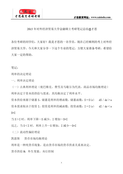2015年对外经济贸易大学金融硕士考研笔记总结@才思